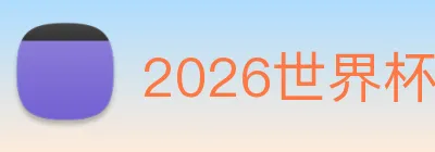 2026世界杯官网入口 logo